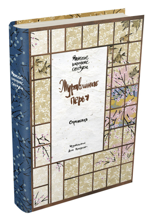 Журавлиные перья. Японские народные сказки