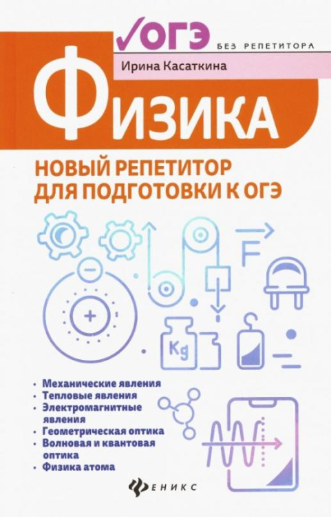 Физика. Новый репетитор для подготовки к ОГЭ