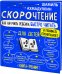 Скорочтение для детей 6-9 лет. Как научить ребенка быстро читать и понимать прочитанное?