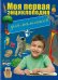 Моя первая энциклопедия для мальчиков