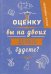 Ежедневник учителя. А оценку вы на двоих делить будете? (А5, 192 страницы)