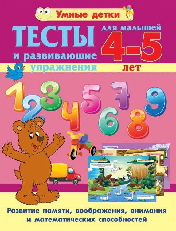 Тесты и развивающие упражнения для малышей 4-5 лет. Развитие памяти