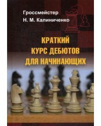 Краткий курс дебютов для начинающих. Учебное пособие