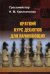 Краткий курс дебютов для начинающих. Учебное пособие