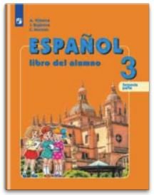 Испанский язык. 3 класс. Учебник в 2-х частях. Часть 2. ФГОС (новая обложка)