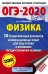 ОГЭ-2020. Физика. 10 тренировочных вариантов экзаменационных работ для подготовки к основному государственному экзамену