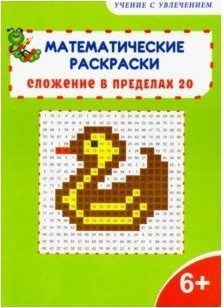Математические раскраски. Сложение в пределах 20 (новая обложка)