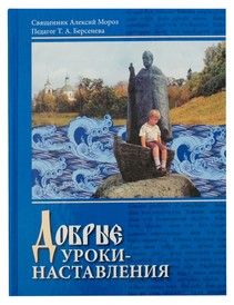 Добрые уроки-наставления. Учебное пособие для учащихся 4-5 классов
