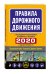 Правила дорожного движения 2020 (с последними изменениями в правилах и штрафах)