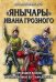 "Янычары" Ивана Грозного. Стрелецкое войско во 2-й половине XVI – начале XVII в.