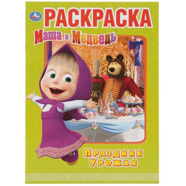 Праздник урожая. Маша и медведь