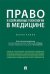 Право и современные технологии в медицине. Монография