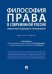 Философия права в современной России: некоторые подходы и направления. Монография