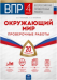 ВПР. Окружающий мир. 4 класс. 20 вариантов. Проверочные работы