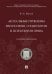 Актуальные проблемы философии, социологии и психологии права. Сборник докладов
