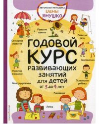 Годовой курс развивающих занятий для малышей от 3 до 4 лет