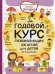Годовой курс развивающих занятий для малышей от 3 до 4 лет