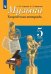 Музыка. Творческая тетрадь. 5 класс (новая обложка)