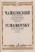 Популярные произведения. В концертной обработке для фортепиано А. Исаковой
