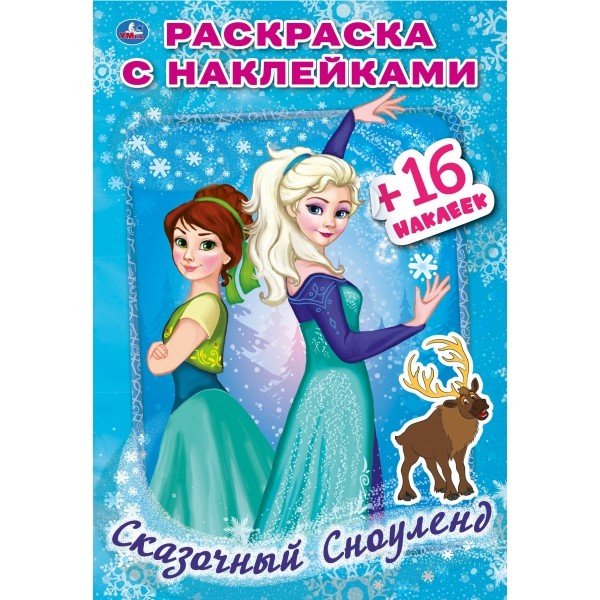 Сказочный сноуленд