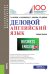 Деловой английский язык