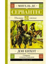 Дон Кихот