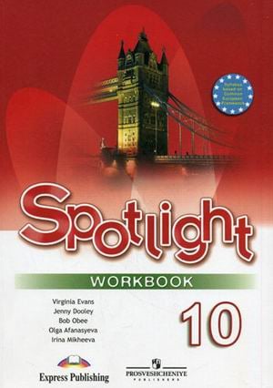 Английский в фокусе. Spotlight. 10 класс. Workbook. Рабочая тетрадь