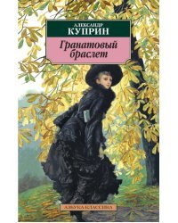 Гранатовый браслет: Повести, рассказы