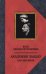 Академик Ландау. Как мы жили. Воспоминания