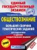 ЕГЭ. Обществознание. Большой сборник тематических заданий для подготовки к единому государственному экзамену