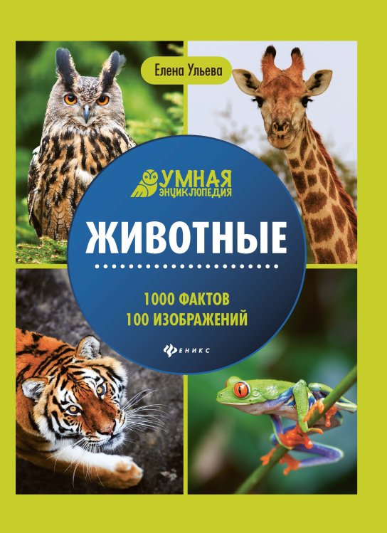 Животные. 1000 фактов 100 изображений