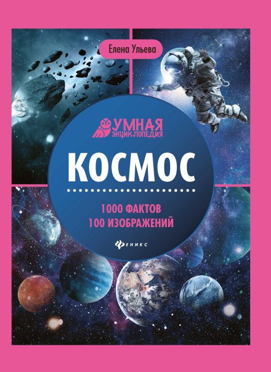 Космос. 1000 фактов 100 изображений