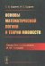 Основы математической логики и теории множеств