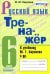 Тренажёр по русскому языку. 6 класс. К учебнику М. Т. Баранова и др. "Русский язык: 6 класс". ФГОС
