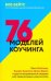 76 моделей коучинга. Опыт McKinsey, Ицхака Адизеса, Эрика Берна и других выдающихся лидеров