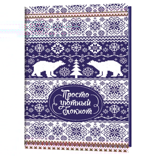 Блокнот "Зимние узоры". Просто уютный блокнот