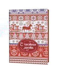 Блокнот "Зимние узоры". С чистого листа
