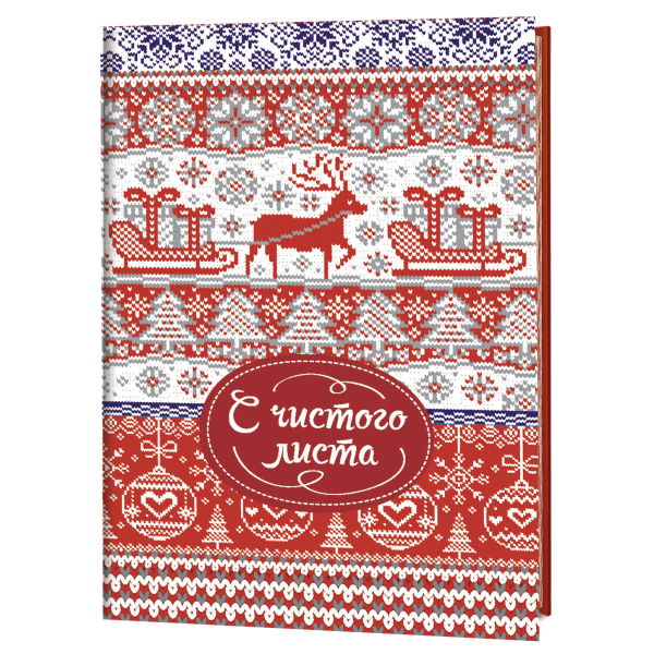 Блокнот "Зимние узоры". С чистого листа
