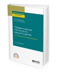 Превентивные технологии защиты детей от вредной информации. Учебное пособие для СПО