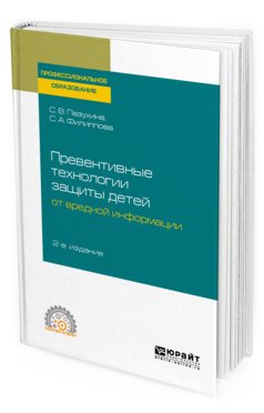 Превентивные технологии защиты детей от вредной информации. Учебное пособие для СПО