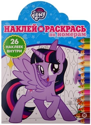 Наклей и раскрась по номерам. Мой маленький пони. № НРПН 1904