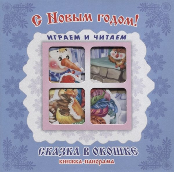 С Новым годом! Книжка-панорама