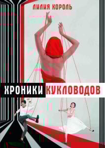 Хроники кукловодов