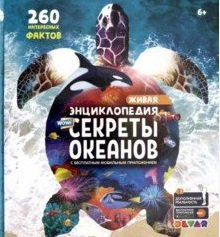 Секреты океанов. 260 интересных фактов. 4D энциклопедия в дополненной реальности