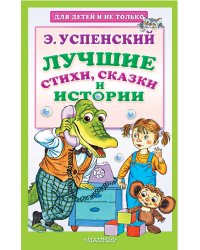 Лучшие стихи, сказки и истории