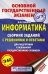 ОГЭ. Информатика. Сборник заданий с решениями и ответами для подготовки к основному государственному экзамену