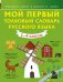 Мой первый толковый словарь русского языка. 1-4 классы