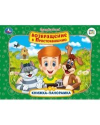 Книжка-панорамка "Союзмультфильм. Возвращение в Простоквашино"