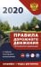 Правила дорожного движения Российской Федерации с самыми последними изменениями на 2020 год