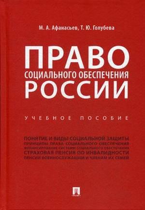 Право социального обеспечения России. Учебное пособие